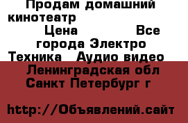 Продам домашний кинотеатр Panasonic SC-BTT500EES › Цена ­ 17 960 - Все города Электро-Техника » Аудио-видео   . Ленинградская обл.,Санкт-Петербург г.